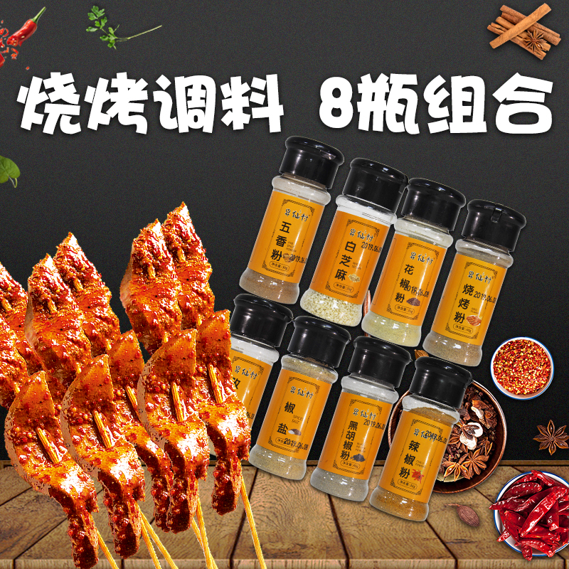 8种烧烤调料组合 白芝麻黑胡椒粉椒盐孜然粉套装烤肉烤鱼撒料全套(非品牌)
