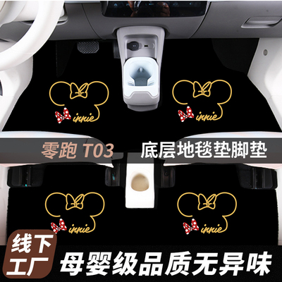 零跑t03脚垫汽车内饰地垫女卡通配件脚踏垫可爱专用改装车内装饰