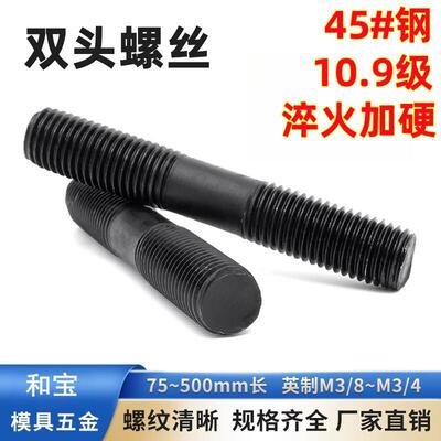 淬火10.9级35CrMo加硬双头螺丝螺杆螺栓丝杆模具压板螺丝M16-M2新