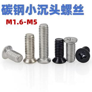镀镍小平头螺丝钉黑色非标十字小沉头螺丝不锈钢小头径螺丝M2M3新