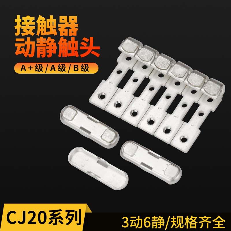 CJ20交流接触器触头维修配件CJ20-100A160A250A400A630动静银触点