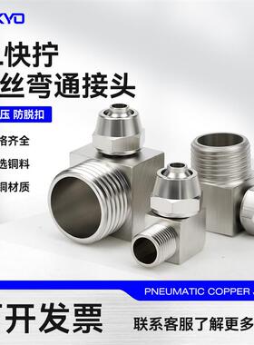 气管快拧接头压铸弯头直角PL8-02铜气动TF锁母接头1/3/4分6/10/新