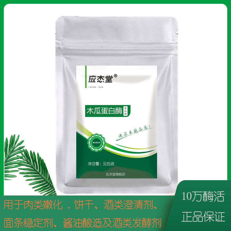 食品级木瓜蛋白酶松肉粉嫩肉粉腌制肉酶活力10万u/g 饼干用蛋白酶