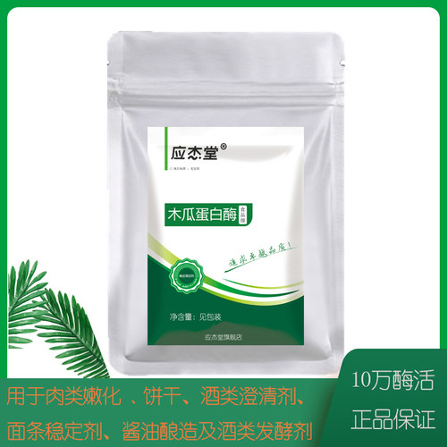 嫩肉酶木瓜蛋白酶10万u/g