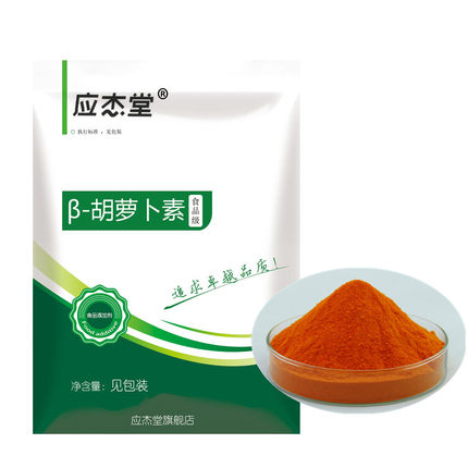 食品级胡萝卜素 β-胡萝卜素粉食品级色素烘焙原料 着色剂 饮料