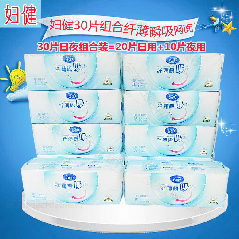 妇健卫生巾30片拍1包邮日夜组合纤薄瞬吸棉面或网面立体护翼超值