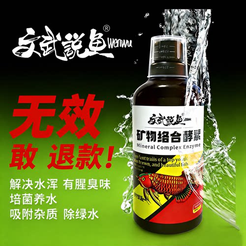 文武说鱼矿物络合酵素硝化细菌鱼缸专用净水澄清剂鱼池除绿水浑浊