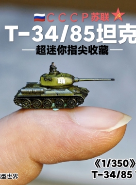 养一只T34！迷你T34/85坦克1/350 苏系红色收藏品 微缩模型桌游