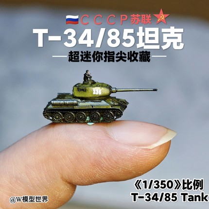 养一只T34！迷你T34/85坦克1/350 苏系红色收藏品 微缩模型桌游