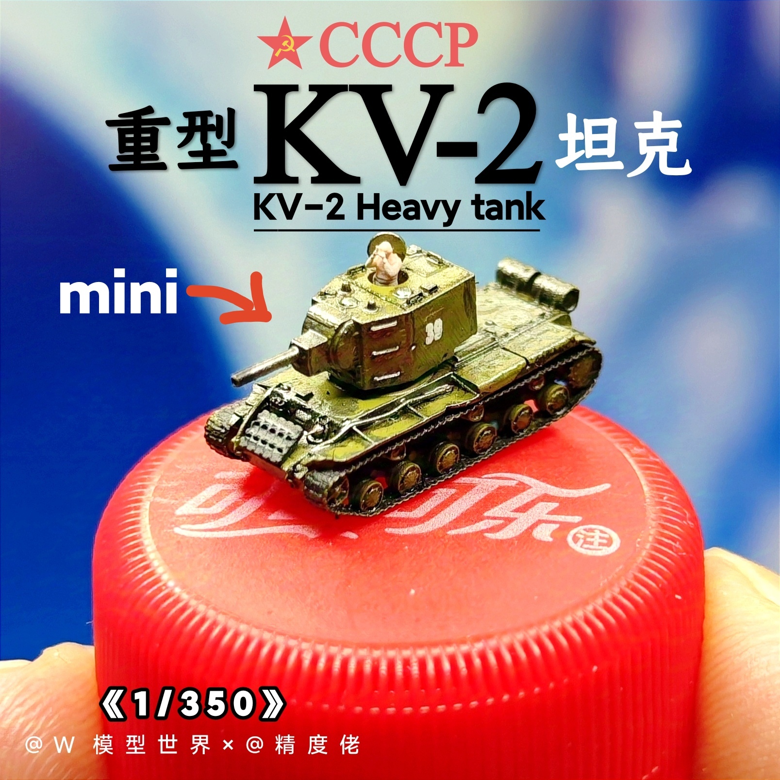 1/350苏联KV2重型坦克W模型世界