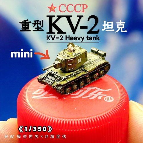 1/350苏联KV2重型坦克W模型世界