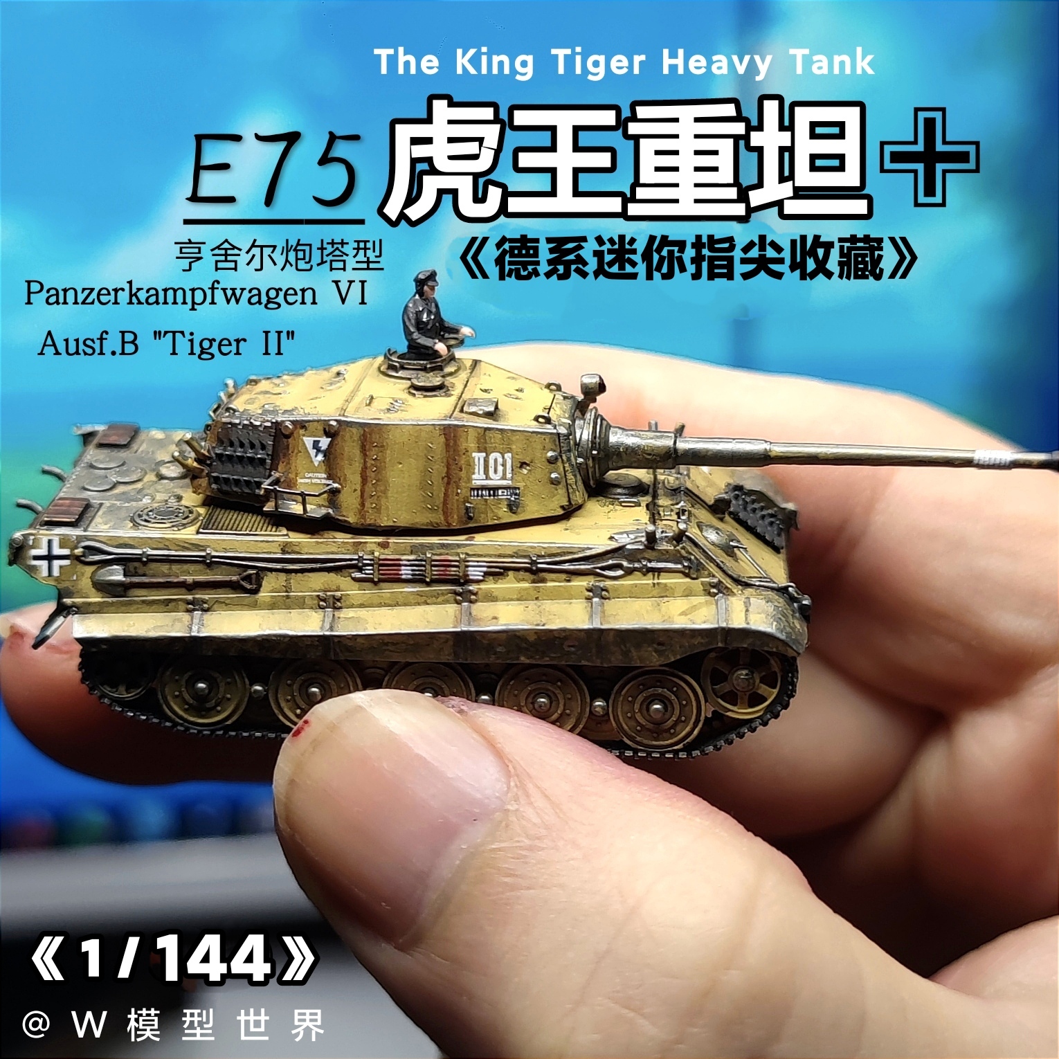 1/144德系虎王重型坦克模型微缩