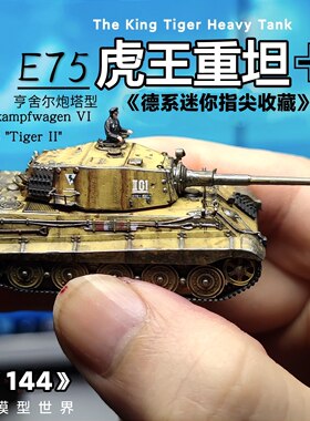 1/144德系虎王重型坦克模型微缩