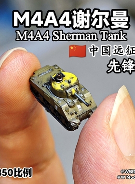 迷你谢尔曼M4A4中国远征军坦克1/350谢尔曼中型坦克 微缩模型桌游