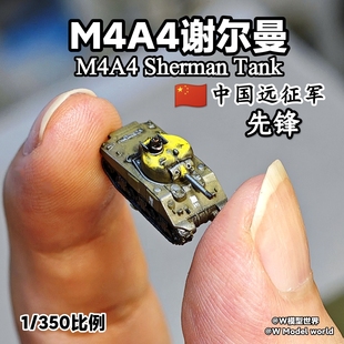 迷你谢尔曼M4A4中国远征军坦克1 微缩模型桌游 350谢尔曼中型坦克
