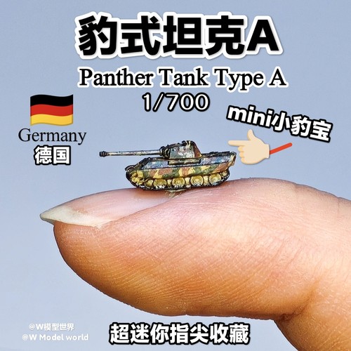 1/700德国豹式坦克迷你模型