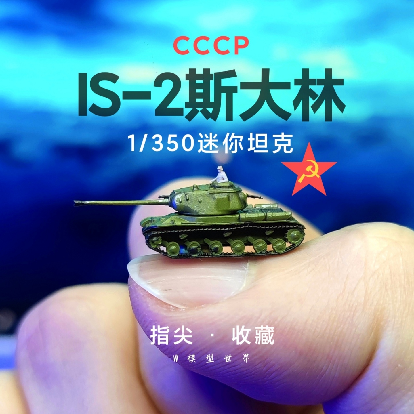 1/350苏联IS-2重型坦克斯大林