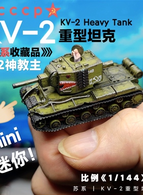 迷你KV-2重型坦克1/144比例 苏系钢铁洪流 成品模型桌游 152神教