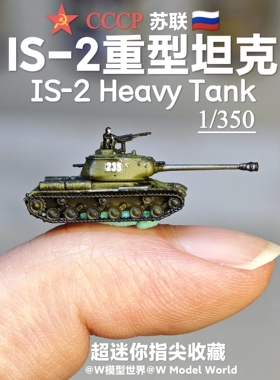 迷你IS-2重型坦克1/350微缩沙盘坦克模型场景苏联钢铁洪流俄罗斯