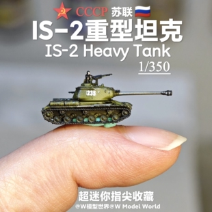迷你IS-2重型坦克1/350微缩沙盘坦克模型场景苏联钢铁洪流俄罗斯