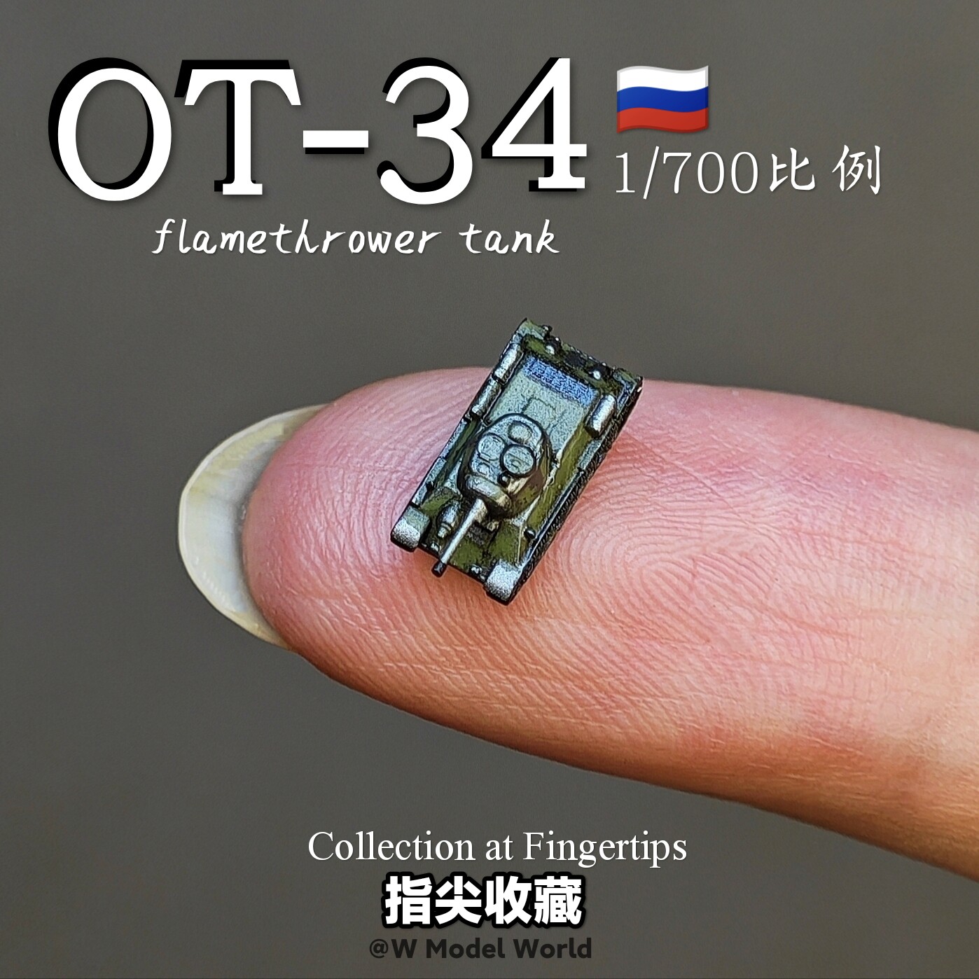 迷你1/700苏联OT-34坦克模型收藏