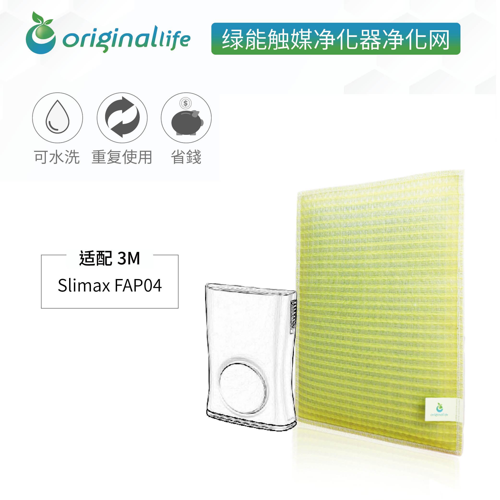 加强型可水洗绿能触媒滤网 空气净化器配件 3M FAP04 滤芯过滤网