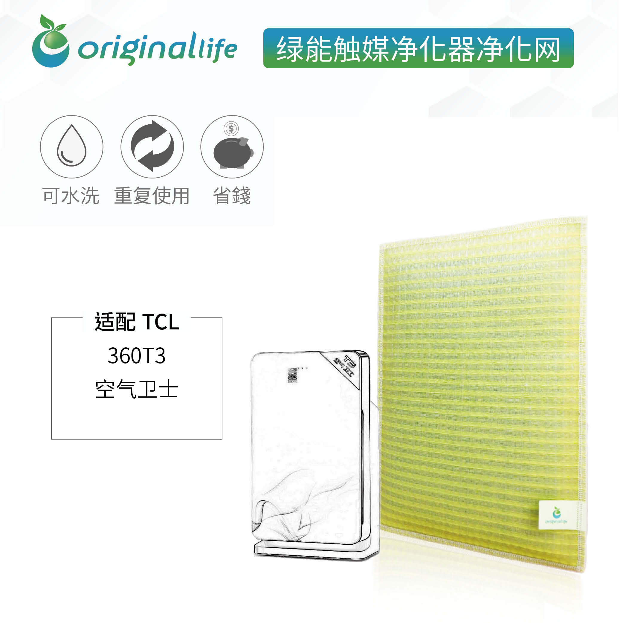 可水洗加强型滤网 空气净化器配件 适配 TCL 360T3过滤网滤芯