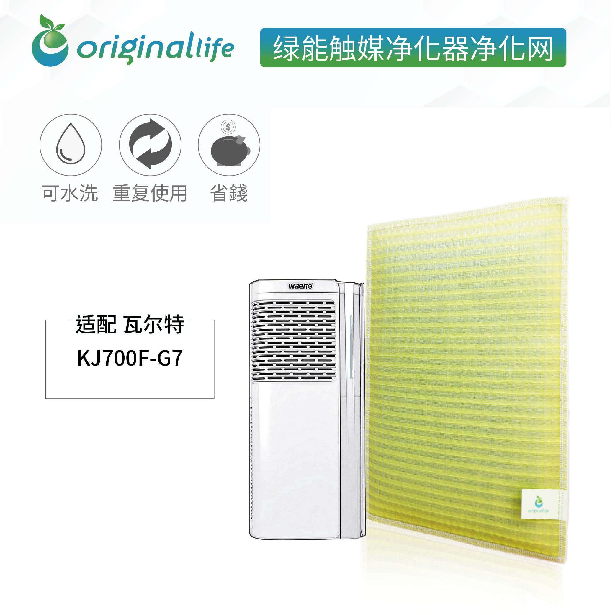 加强型可水洗 空气净化器滤芯滤网 适配Waerte瓦尔特 KJ700F-G7