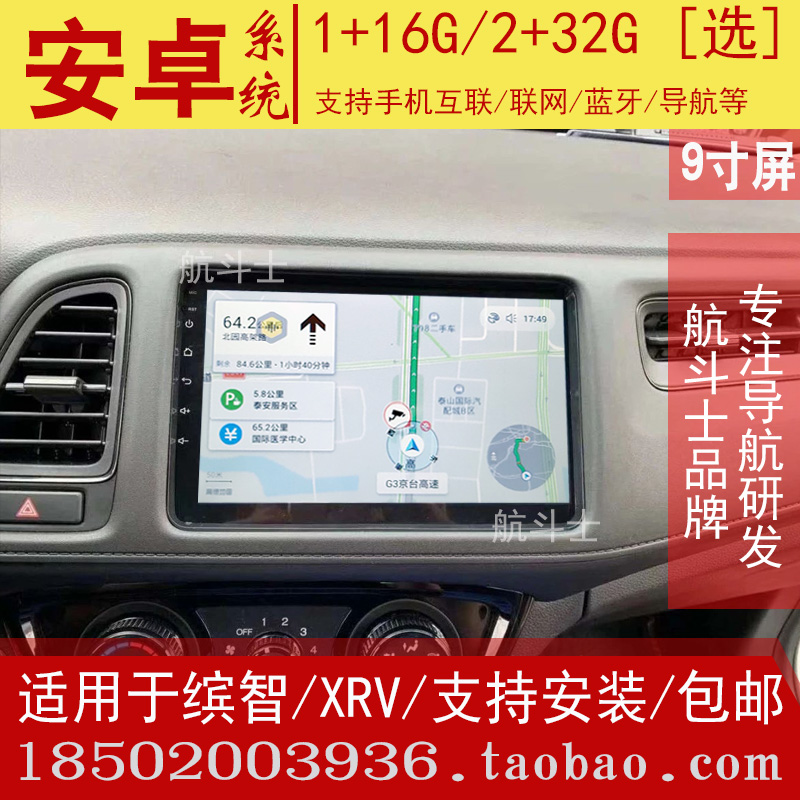 本田XRV缤智HRV导航仪改装专用
