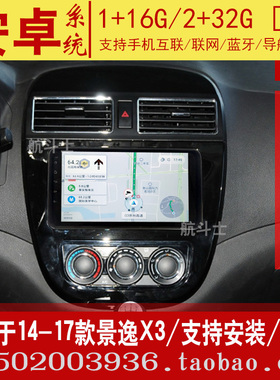 9寸适用于14-17款东风景逸X3安卓大屏导航仪一体机智能风行中控屏