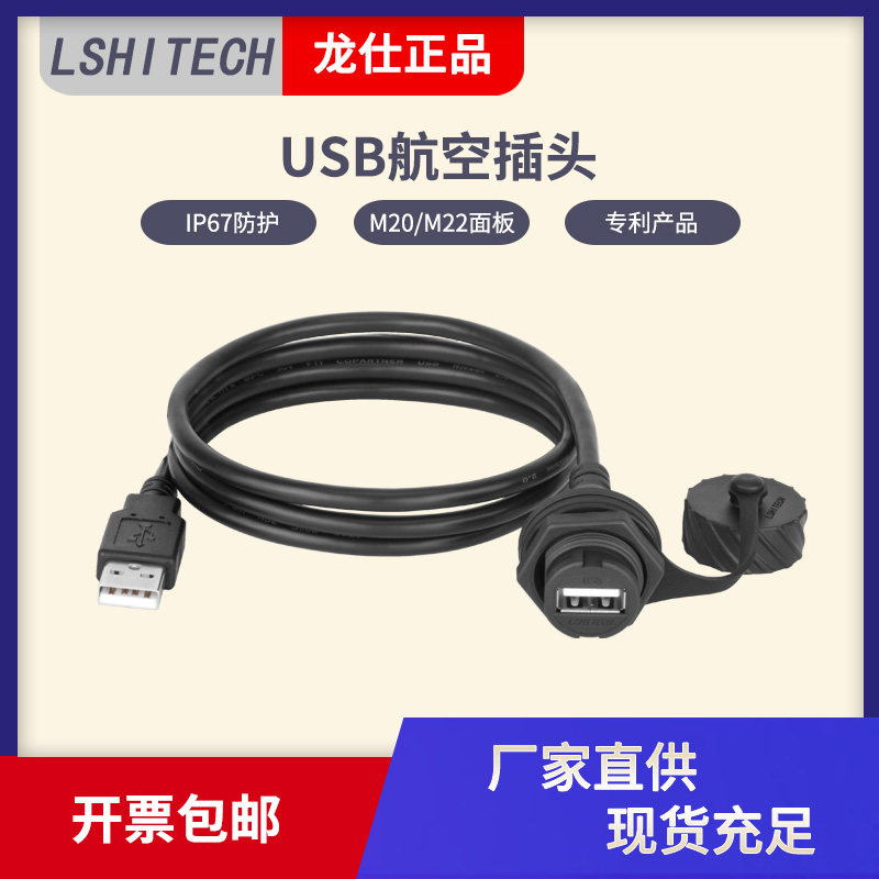 龙仕USB2.0母座延长线 USB数据防水线 USB航空插头 20.8面板安装_虎窝淘