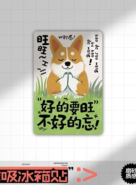 可爱动物柯基冰箱贴好的要旺磁性文字贴创意厨房家居装饰磁吸贴片