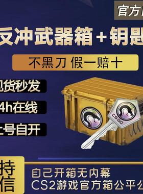 【现货秒发】反冲武器箱csgo 0CD秒转走自开号箱子加钥匙 cs2