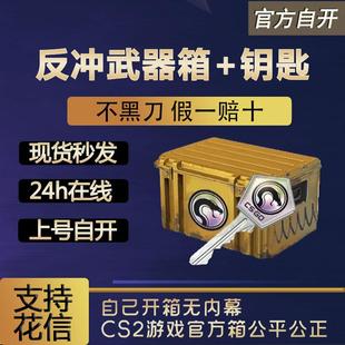 【现货秒发】反冲武器箱csgo 0CD秒转走自开号箱子加钥匙 cs2