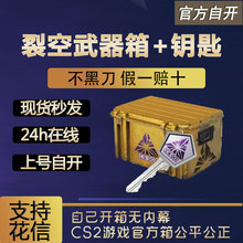 【现货秒发】裂空武器箱csgo 0CD秒转走自开号箱子加钥匙 cs2