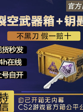 【现货秒发】裂空武器箱csgo 0CD秒转走自开号箱子加钥匙 cs2