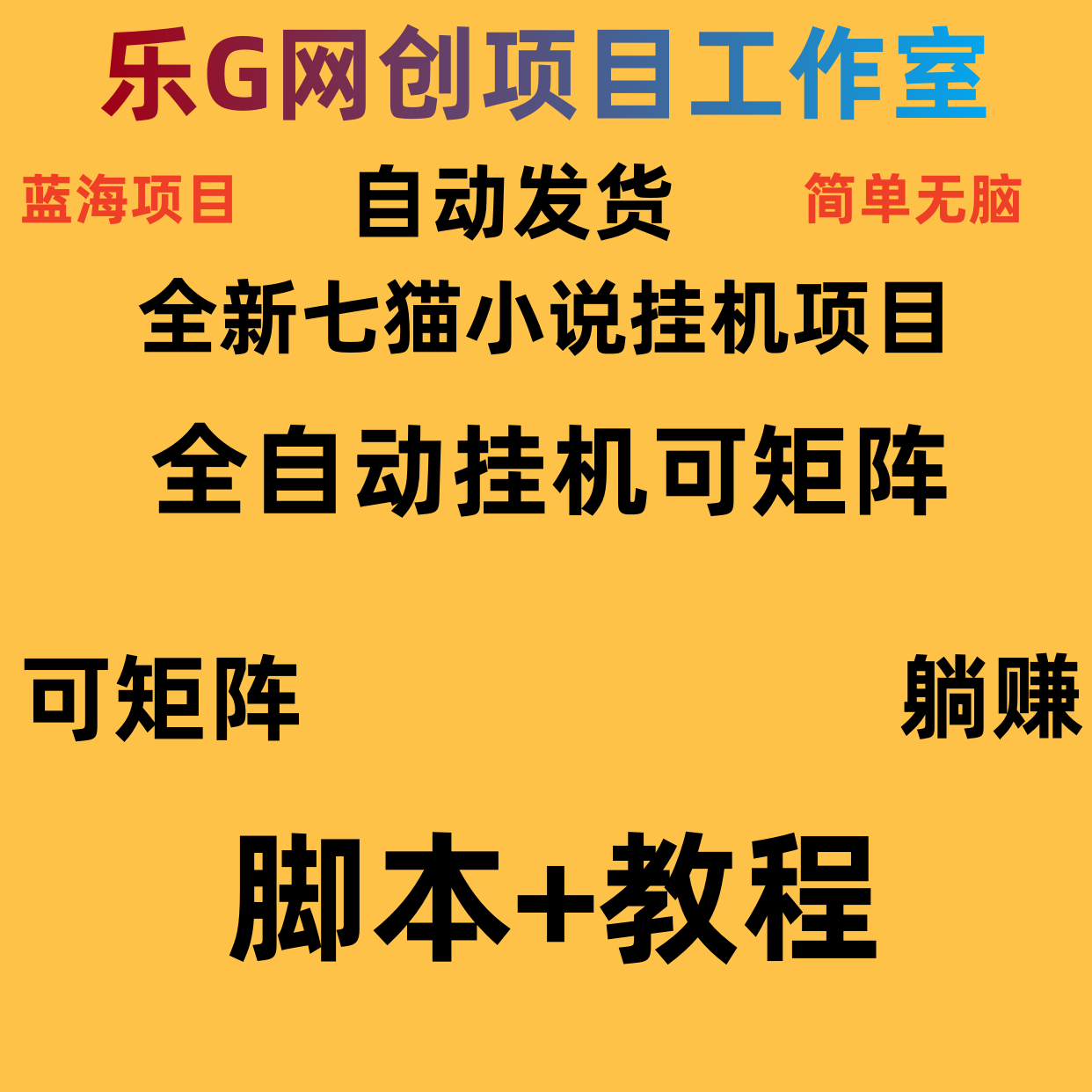 2024全新七猫小说挂机项目单号150+可矩阵无脑操作保姆级教学脚本