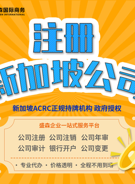 注册新加坡公司ACRC正规持牌真实认证银行开户全程专业代办真实力