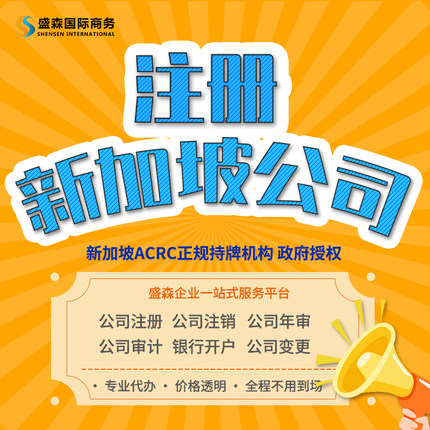 注册新加坡公司ACRC正规持牌真实认证银行开户全程专业代办真实力