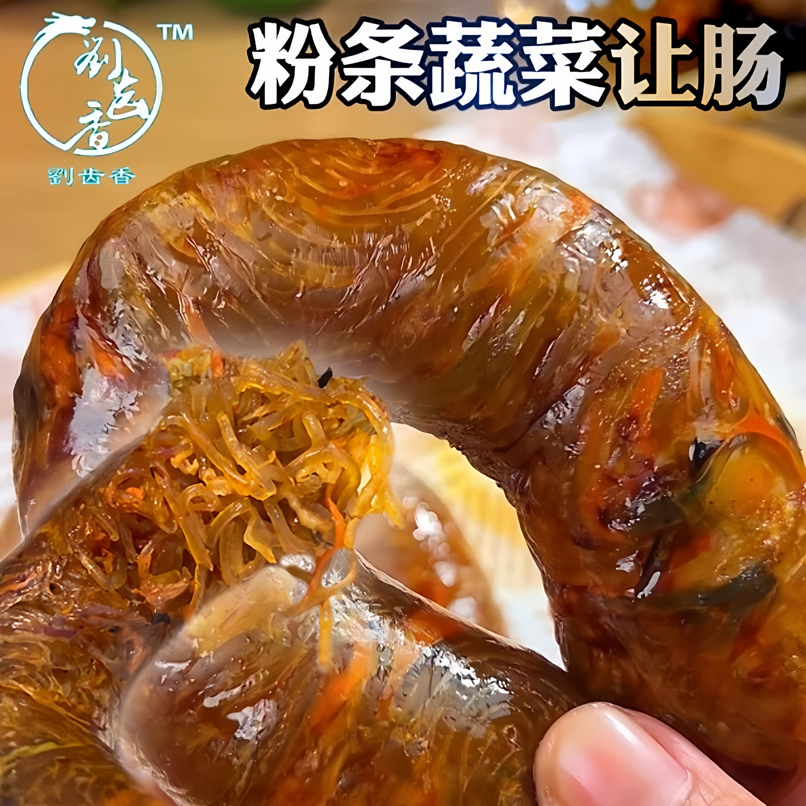 刘齿香让肠网红蔬菜贡菜木耳鸡蛋粉条蒜香让肠香风味地道膳食营养图片