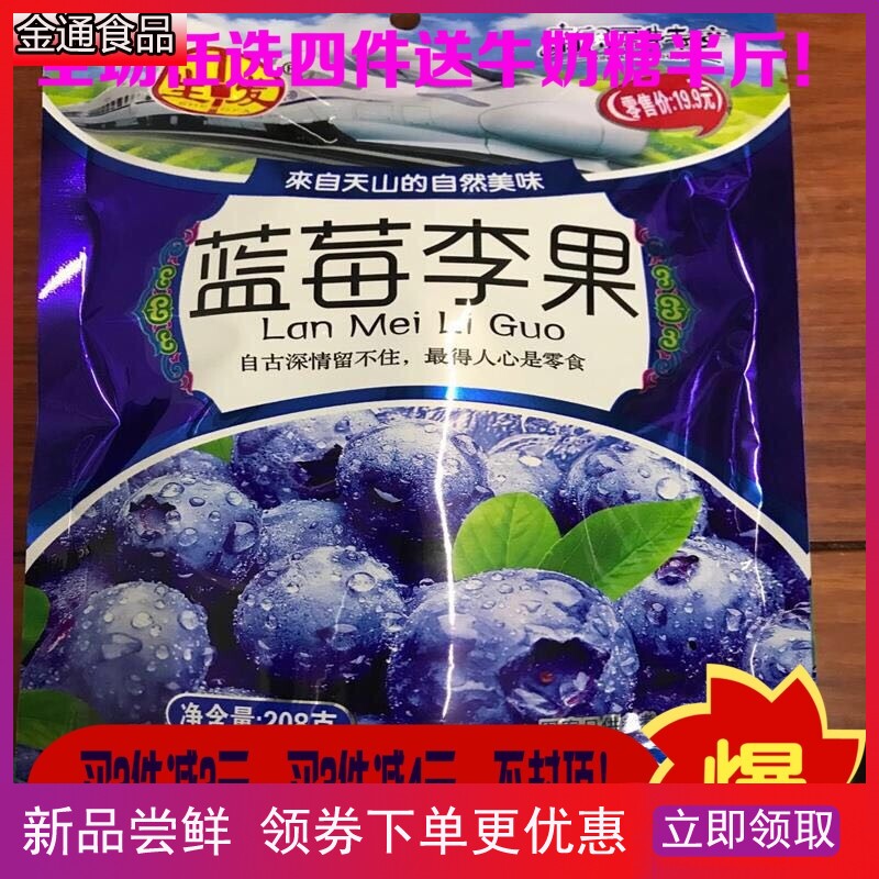 新疆特产蓝莓味李果果脯【列车同款】208g/408克包邮独立小包装