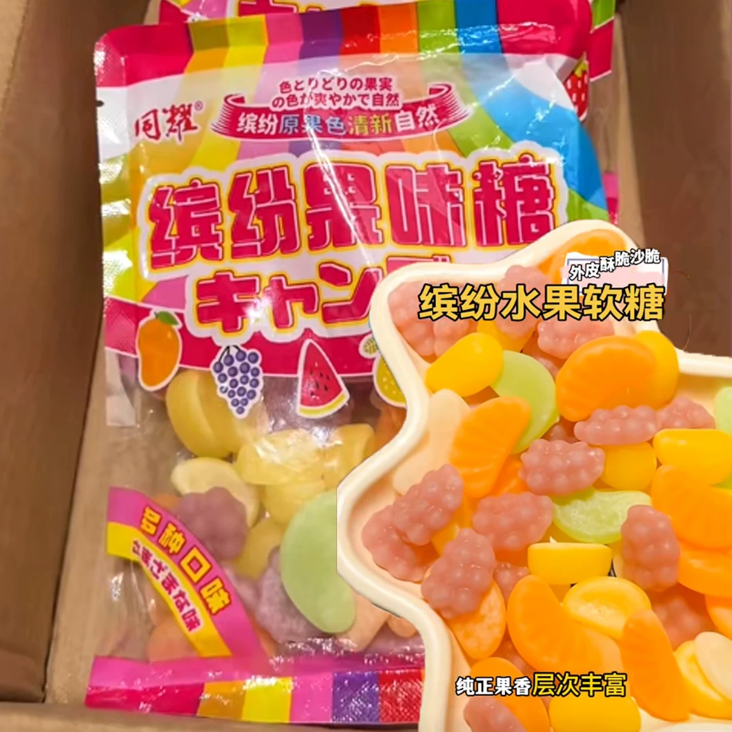 多种水果造型软糖缤纷果味苹果橘子葡萄柠檬味酸甜果汁脆皮糖果零