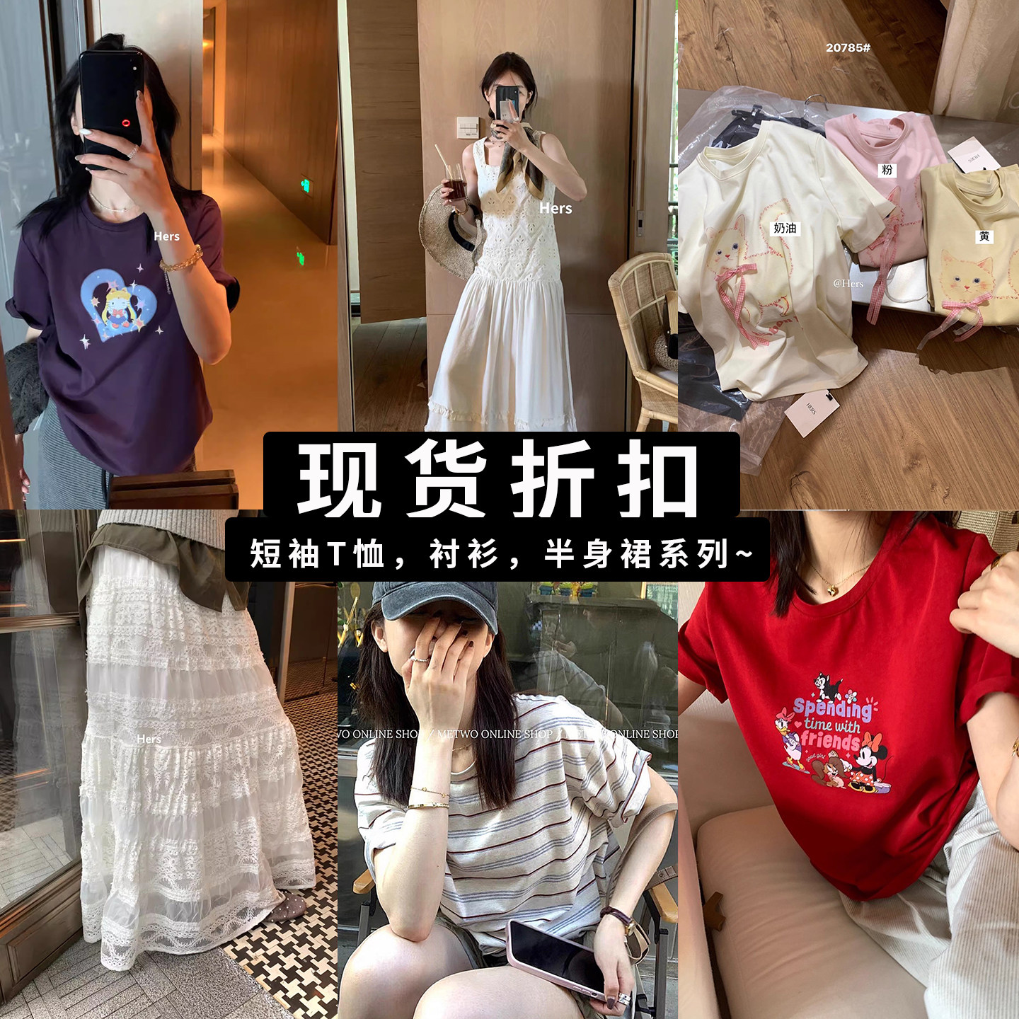 现货折扣  hers一勺甜 半身裙  连衣裙  短袖T恤  娃娃衫  裤子