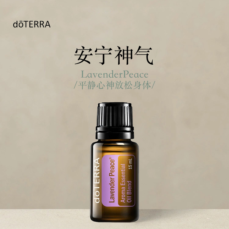 多特瑞 安宁神气复方精油15ml官网doterra正品滋养皮肤涂抹保湿