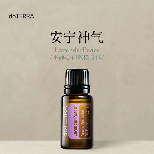 多特瑞 安宁神气复方精油15ml官网doterra正品滋养皮肤涂抹保湿