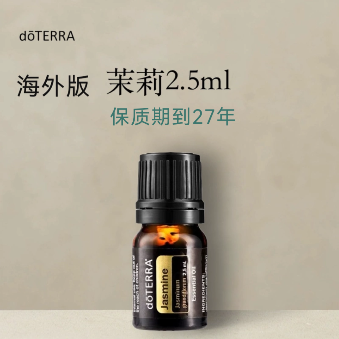 多特瑞 茉莉2.5ml官网doterra正品按摩滋养皮肤涂抹保质期到27年