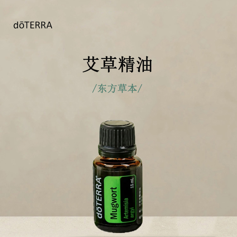 多特瑞艾草单方精油15ml官网doTERRA正品2025年新品按摩香薰涂抹