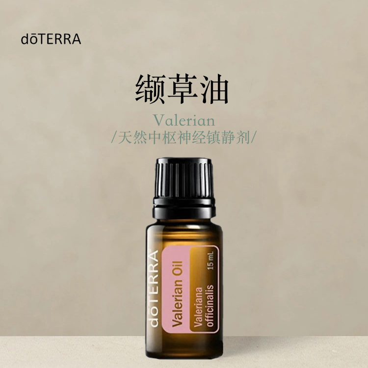 多特瑞  缬草单方精油15ml官网doterra正品滋养皮肤涂抹保湿