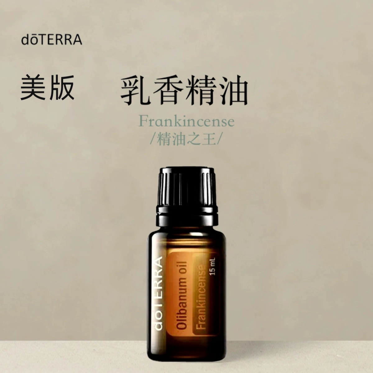 多特瑞乳香单方精油15ml官网doterra面部按摩涂抹舒缓图片