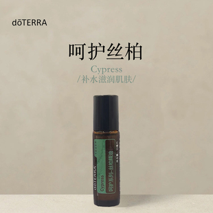 多特瑞 呵护丝柏精油10ml官网doterra正品按摩滋养皮肤涂抹保湿